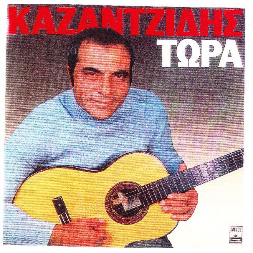 ΚΑΖΑΝΤΖΙΔΗΣ ΣΤΕΛΙΟΣ - ΤΩΡΑ ( ΔΙΠΛΟΣ ΔΙΣΚΟΣ )