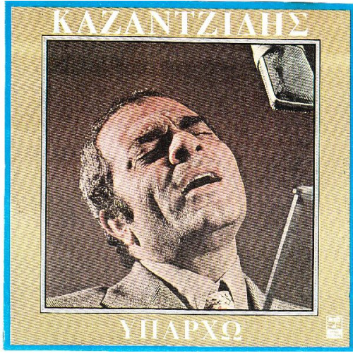 ΚΑΖΑΝΤΖΙΔΗΣ ΣΤΕΛΙΟΣ - ΥΠΑΡΧΩ