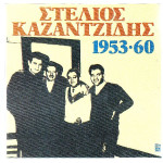 ΚΑΖΑΝΤΖΙΔΗΣ ΣΤΕΛΙΟΣ ( ΔΙΠΛΟΣ ΔΙΣΚΟΣ ) - 1953-1960