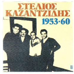 ΚΑΖΑΝΤΖΙΔΗΣ ΣΤΕΛΙΟΣ ( ΔΙΠΛΟΣ ΔΙΣΚΟΣ ) - 1953-1960