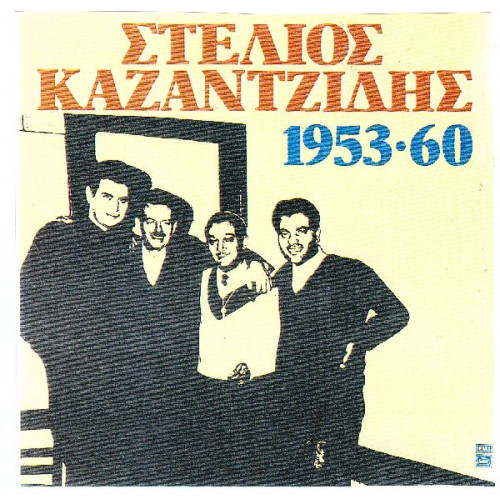 ΚΑΖΑΝΤΖΙΔΗΣ ΣΤΕΛΙΟΣ ( ΔΙΠΛΟΣ ΔΙΣΚΟΣ ) - 1953-1960