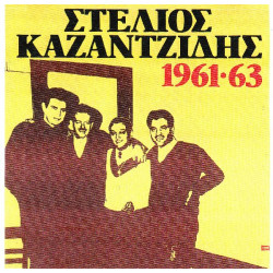 ΚΑΖΑΝΤΖΙΔΗΣ ΣΤΕΛΙΟΣ ( ΔΙΠΛΟΣ ΔΙΣΚΟΣ ) - 1961-1963