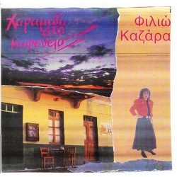 ΚΑΖΑΡΑ ΦΙΛΙΩ - ΧΑΡΑΜΑΤΑ ΣΤΟ ΚΑΦΕΝΕΙΟ