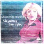 ΚΕΦΑΛΑ ΜΑΡΙΑΝΘΗ - ΑΞΕΧΑΣΤΕΣ ΕΠΙΤΥΧΙΕΣ