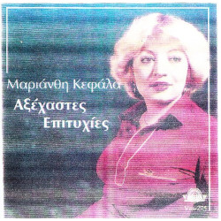 ΚΕΦΑΛΑ ΜΑΡΙΑΝΘΗ - ΑΞΕΧΑΣΤΕΣ ΕΠΙΤΥΧΙΕΣ