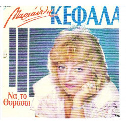 ΚΕΦΑΛΑ ΜΑΡΙΑΝΘΗ - ΝΑ ΤΟ ΘΥΜΑΣΑΙ