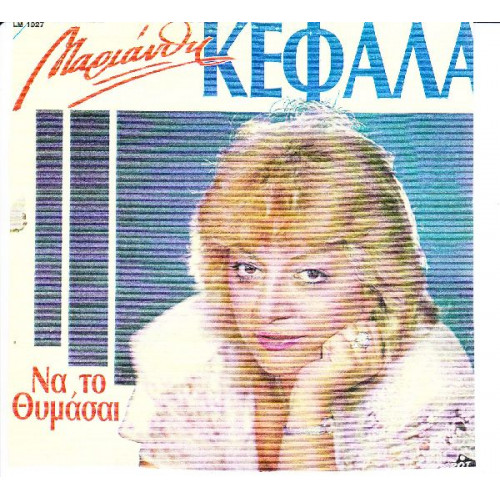 ΚΕΦΑΛΑ ΜΑΡΙΑΝΘΗ - ΝΑ ΤΟ ΘΥΜΑΣΑΙ