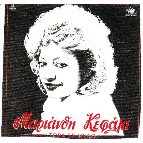 ΚΕΦΑΛΑ ΜΑΡΙΑΝΘΗ - ΤΩΡΑ ΣΕ ΘΕΛΩ
