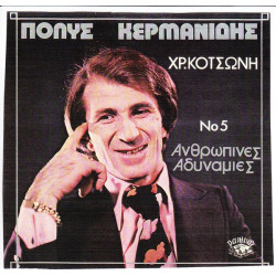 ΚΕΡΜΑΝΙΔΗΣ ΠΟΛΥΣ - ΑΝΘΡΩΠΙΝΕΣ ΑΔΥΝΑΜΙΕΣ ( Νο 5 )