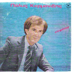 ΚΕΡΜΑΝΙΔΗΣ ΠΟΛΥΣ - ΑΠΟΦΑΣΙΣΑ