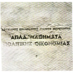 ΚΗΛΑΗΔΟΝΗΣ ΛΟΥΚΙΑΝΟΣ - ΑΠΛΑ ΜΑΘΗΜΑΤΑ ΠΟΛΙΤΙΚΗΣ ΟΙΚΟΝΟΜΙΑΣ