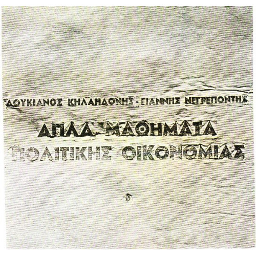 ΚΗΛΑΗΔΟΝΗΣ ΛΟΥΚΙΑΝΟΣ - ΑΠΛΑ ΜΑΘΗΜΑΤΑ ΠΟΛΙΤΙΚΗΣ ΟΙΚΟΝΟΜΙΑΣ