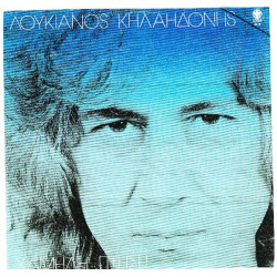 ΚΗΛΑΗΔΟΝΗΣ ΛΟΥΚΙΑΝΟΣ - ΧΑΜΗΛΗ ΠΤΗΣΗ