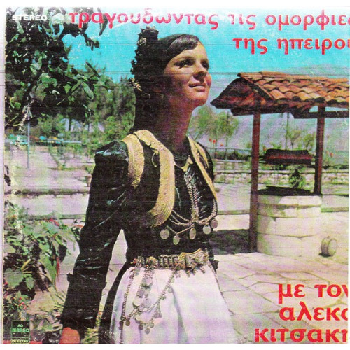 ΚΙΤΣΑΚΗΣ ΑΛΕΚΟΣ - ΤΡΑΓΟΥΔΩΝΤΑΣ ΤΙΣ ΟΜΟΡΦΙΕΣ ΤΗΣ ΗΠΕΙΡΟΥ