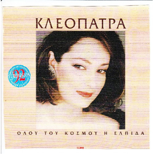 ΚΛΕΟΠΑΤΡΑ - ΟΛΟΥ ΤΟΥ ΚΟΣΜΟΥ Η ΕΛΠΙΔΑ