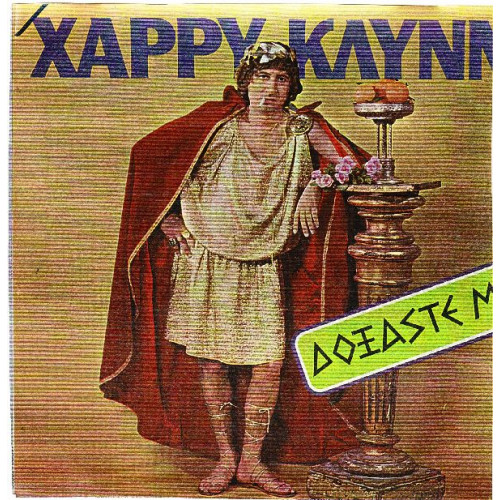 ΚΛΥΝ ΧΑΡΡΥ - ΔΟΞΑΣΤΕ ΜΕ