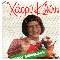 ΚΛΥΝ ΧΑΡΡΥ - ΕΘΝΟΣ ΑΝΑΔΕΛΦΟΝ ( ΔΙΠΛΟΣ ΔΙΣΚΟΣ )