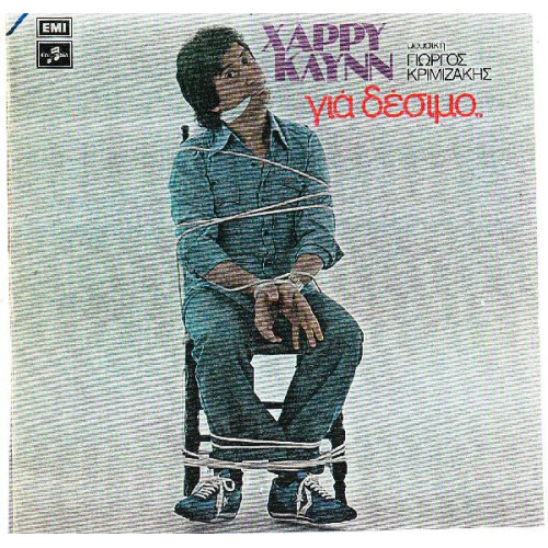 ΚΛΥΝ ΧΑΡΡΥ - ΓΙΑ ΔΕΣΙΜΟ