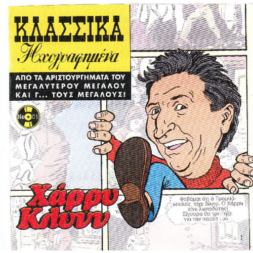 ΚΛΥΝ ΧΑΡΡΥ - ΚΛΑΣΣΙΚΑ ΗΧΟΓΡΑΦΗΜΕΝΑ