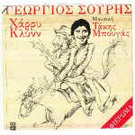 ΚΛΥΝΝ ΧΑΡΡΥ - ΓΕΩΡΓΙΟΣ ΣΟΥΡΗΣ