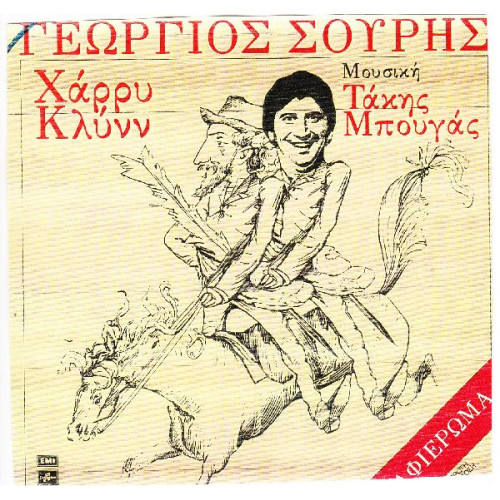 ΚΛΥΝΝ ΧΑΡΡΥ - ΓΕΩΡΓΙΟΣ ΣΟΥΡΗΣ