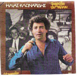 ΚΛΩΝΑΡΙΔΗΣ ΗΛΙΑΣ - ΤΡΑΓΟΥΔΙΑ ΤΟΥ ΠΑΛΚΟΥ ( 24 ΤΡΑΓΟΥΔΙΑ ) LIVE