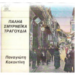 ΚΟΚΟΝΤΙΝΗ ΠΑΝΑΓΙΩΤΗ - ΠΑΛΗΑ ΣΜΥΡΝΕΙΚΑ ΤΡΑΓΟΥΔΙΑ