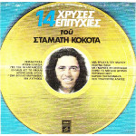 ΚΟΚΟΤΑΣ ΣΤΑΜΑΤΗΣ - 14 ΧΡΥΣΕΣ ΕΠΙΤΥΧΙΕΣ