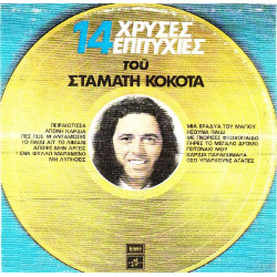 ΚΟΚΟΤΑΣ ΣΤΑΜΑΤΗΣ - 14 ΧΡΥΣΕΣ ΕΠΙΤΥΧΙΕΣ