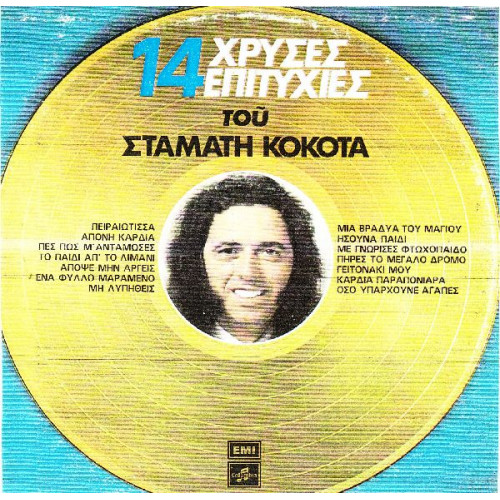 ΚΟΚΟΤΑΣ ΣΤΑΜΑΤΗΣ - 14 ΧΡΥΣΕΣ ΕΠΙΤΥΧΙΕΣ