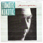 ΚΟΚΟΤΑΣ ΣΤΑΜΑΤΗΣ - ΘΑ ΜΕΙΝΕΙ Η ΑΓΑΠΗ ΜΑΣ