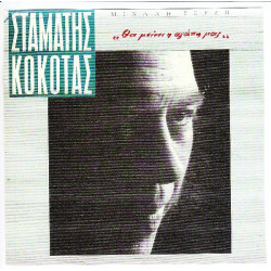 ΚΟΚΟΤΑΣ ΣΤΑΜΑΤΗΣ - ΘΑ ΜΕΙΝΕΙ Η ΑΓΑΠΗ ΜΑΣ