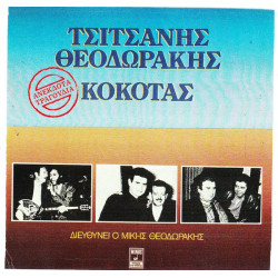 ΚΟΚΟΤΑΣ ΣΤΑΜΑΤΗΣ - ΘΕΟΔΩΡΑΚΗΣ - ΤΣΙΤΣΑΝΗΣ