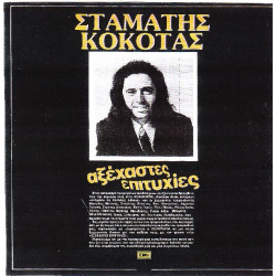 ΚΟΚΟΤΑΣ ΣΤΑΜΑΤΗΣ - ΑΞΕΧΑΣΤΕΣ Ε( ΜΑΥΡΟΣ - ΔΙΠΛΟΣ ΔΙΣΚΟΣ )