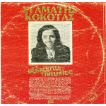 ΚΟΚΟΤΑΣ ΣΤΑΜΑΤΗΣ - ΑΞΕΧΑΣΤΕΣ ΕΠΙΤΥΧΙΕΣ ( ΚΟΚΚΙΝΟΣ ) ΔΙΠΛΟΣ ΔΙΣΚΟΣ