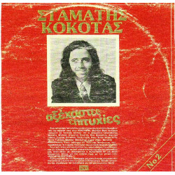 ΚΟΚΟΤΑΣ ΣΤΑΜΑΤΗΣ - ΑΞΕΧΑΣΤΕΣ ΕΠΙΤΥΧΙΕΣ ( ΚΟΚΚΙΝΟΣ ) ΔΙΠΛΟΣ ΔΙΣΚΟΣ