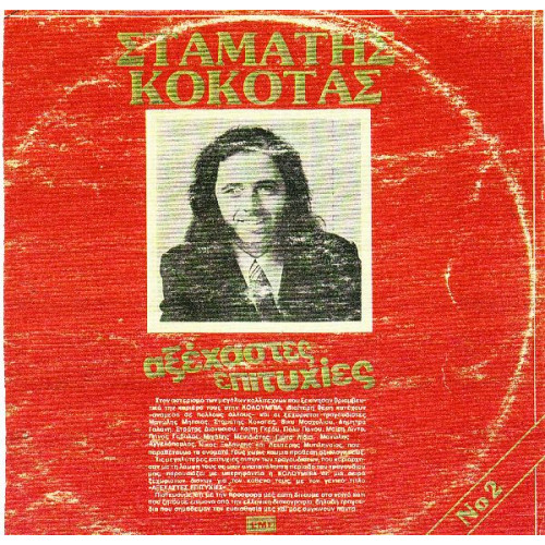 ΚΟΚΟΤΑΣ ΣΤΑΜΑΤΗΣ - ΑΞΕΧΑΣΤΕΣ ΕΠΙΤΥΧΙΕΣ ( ΚΟΚΚΙΝΟΣ ) ΔΙΠΛΟΣ ΔΙΣΚΟΣ