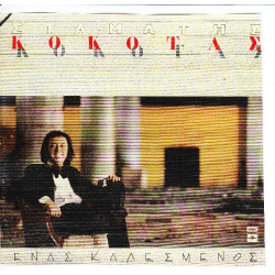 ΚΟΚΟΤΑΣ ΣΤΑΜΑΤΗΣ - ΕΝΑΣ ΚΑΛΕΣΜΕΝΟΣ