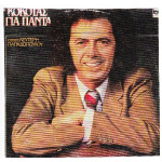 ΚΟΚΟΤΑΣ ΣΤΑΜΑΤΗΣ - ΓΙΑ ΠΑΝΤΑ
