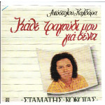 ΚΟΚΟΤΑΣ ΣΤΑΜΑΤΗΣ - ΚΑΘΕ ΤΡΑΓΟΥΔΙ ΜΟΥ ΓΙΑ ΣΕΝΑ