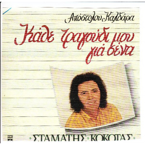 ΚΟΚΟΤΑΣ ΣΤΑΜΑΤΗΣ - ΚΑΘΕ ΤΡΑΓΟΥΔΙ ΜΟΥ ΓΙΑ ΣΕΝΑ