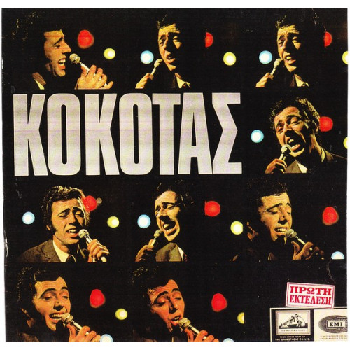 ΚΟΚΟΤΑΣ ΣΤΑΜΑΤΗΣ - ΚΟΚΟΤΑΣ