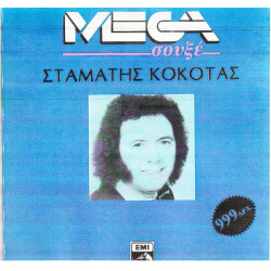 ΚΟΚΟΤΑΣ ΣΤΑΜΑΤΗΣ - MEGA ΣΟΥΞΕ