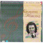 ΚΟΚΟΤΑΣ ΣΤΑΜΑΤΗΣ - ΤΑ ΠΟΡΤΡΑΙΤΑ ΤΗΣ ΜΙΝΟΣ ( ΔΙΠΛΟΣ  ΔΙΣΚΟΣ )