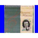 ΚΟΚΟΤΑΣ ΣΤΑΜΑΤΗΣ - ΤΑ ΠΟΡΤΡΑΙΤΑ ΤΗΣ ΜΙΝΟΣ ( ΔΙΠΛΟΣ  ΔΙΣΚΟΣ )
