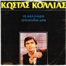 ΚΟΛΛΙΑΣ ΚΩΣΤΑΣ - ΤΑ ΚΑΛΥΤΕΡΑ ΜΟΥ ΤΡΑΓΟΥΔΙΑ