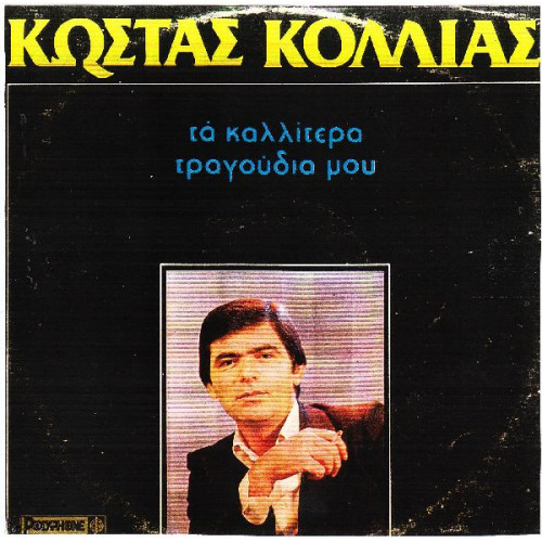 ΚΟΛΛΙΑΣ ΚΩΣΤΑΣ - ΤΑ ΚΑΛΥΤΕΡΑ ΜΟΥ ΤΡΑΓΟΥΔΙΑ