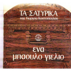 ΚΟΝΙΤΟΠΟΥΛΟΣ ΓΙΩΡΓΟΣ - ΤΑ ΣΑΤΥΡΙΚΑ ( ΕΝΑ ΜΠΑΟΥΛΟ ΓΕΛΙΟ )