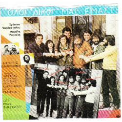 ΚΟΝΤΟΓΙΑΝΝΗΣ ΔΗΜΗΤΡΗΣ - ΟΛΟΙ ΔΙΚΟΙ ΜΑΣ ΕΙΜΑΣΤΕ