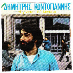 ΚΟΝΤΟΓΙΑΝΝΗΣ ΔΗΜΗΤΡΗΣ - ΤΙ ΓΙΝΕΤΑΙ ΔΕ ΛΕΓΕΤΑΙ